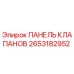Оригинальная панель клапанов 2653182952 Epiroc