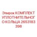 Уплотнения 2653183398 Epiroc для предотвращения утечек в гидравлическом оборудовании