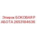 2653184636 БОКОВАЯ РАБОТА Epiroc