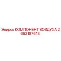 2653187613 КОМПОНЕНТ ВОЗДУХА Epiroc