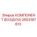 2653187613 КОМПОНЕНТ ВОЗДУХА Epiroc