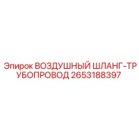 2653188397 ВОЗДУШНЫЙ ШЛАНГ-ТРУБОПРОВОД Epiroc
