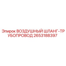 2653188397 ВОЗДУШНЫЙ ШЛАНГ-ТРУБОПРОВОД Epiroc