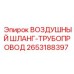 2653188397 ВОЗДУШНЫЙ ШЛАНГ-ТРУБОПРОВОД Epiroc