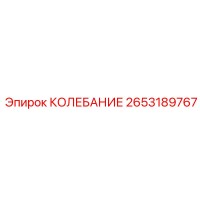 2653189767 КОЛЕБАНИЕ Epiroc