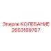 2653189767 КОЛЕБАНИЕ Epiroc