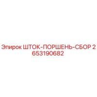 2653190682 ШТОК-ПОРШЕНЬ-СБОР Epiroc