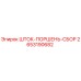 Шток-поршневой узел 2653190682 для буровых станков Epiroc
