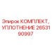 Оригинальный комплект уплотнений Epiroc артикул 2653190997