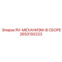 2653193223 RV-МЕХАНИЗМ-В СБОРЕ Epiroc