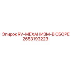 2653193223 RV-МЕХАНИЗМ-В СБОРЕ Epiroc