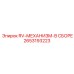2653193223 RV-МЕХАНИЗМ-В СБОРЕ Epiroc