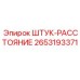 2653193371 ШТУК-РАССТОЯНИЕ Epiroc