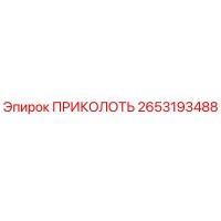 2653193488 ПРИКОЛОТЬ Epiroc