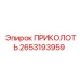 2653193959 ПРИКОЛОТЬ Epiroc