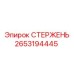 Оригинальный стержень для буровых станков Epiroc 2653194445