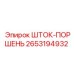Поршневой шток для гидроцилиндров Epiroc 2653194932