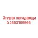 2653195566 нападающий Эпирок