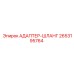 2653195764 АДАПТЕР-ШЛАНГ Epiroc