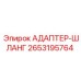 2653195764 АДАПТЕР-ШЛАНГ Epiroc