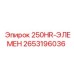 2653196036 250HR-ЭЛЕМЕН | Epiroc