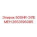 2653196085 500HR-ЭЛЕМЕН Epiroc