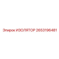 2653196481 ИЗОЛЯТОР Эпирок (Epiroc)