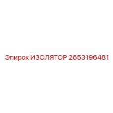 2653196481 ИЗОЛЯТОР Эпирок (Epiroc)