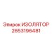 2653196481 ИЗОЛЯТОР Эпирок (Epiroc)