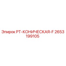 2653199105 PT-КОНИЧЕСКАЯ-F Epiroc