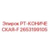 2653199105 PT-КОНИЧЕСКАЯ-F Epiroc