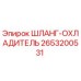 2653200531 ШЛАНГ-ОХЛАДИТЕЛЬ Epiroc