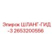 2653200556 ШЛАНГ-ГИД-3 Epiroc