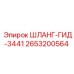 2653200564 ШЛАНГ-ГИД-3441 Epiroc