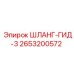 2653200572 ШЛАНГ-ГИД-3 Epiroc