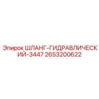 2653200622 ШЛАНГ-ГИДРАВЛИЧЕСКИЙ-3447 Epiroc