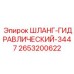 2653200622 ШЛАНГ-ГИДРАВЛИЧЕСКИЙ-3447 Epiroc