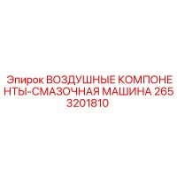 2653201810 ВОЗДУШНЫЕ КОМПОНЕНТЫ-СМАЗОЧНАЯ МАШИНА Epiroc