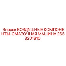 2653201810 ВОЗДУШНЫЕ КОМПОНЕНТЫ-СМАЗОЧНАЯ МАШИНА Epiroc