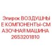 2653201810 ВОЗДУШНЫЕ КОМПОНЕНТЫ-СМАЗОЧНАЯ МАШИНА Epiroc
