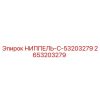 2653203279 НИППЕЛЬ-C-53203279 Epiroc