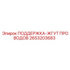 2653203683 ПОДДЕРЖКА-ЖГУТ ПРОВОДОВ Epiroc