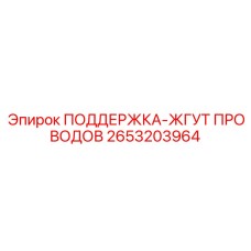 2653203964 ПОДДЕРЖКА-ЖГУТ ПРОВОДОВ Epiroc