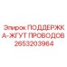 2653203964 ПОДДЕРЖКА-ЖГУТ ПРОВОДОВ Epiroc