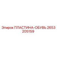 2653205159 ПЛАСТИНА-ОБУВЬ Epiroc