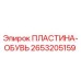 2653205159 ПЛАСТИНА-ОБУВЬ Epiroc