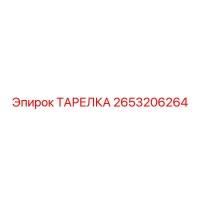2653206264 ТАРЕЛКА Epiroc