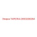 2653206264 ТАРЕЛКА Epiroc