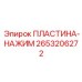 2653206272 ПЛАСТИНА-НАЖИМ Epiroc