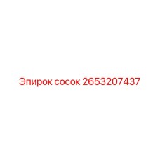 2653207437 сосок Epiroc